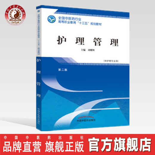 全国中医药行业高等职业教育“十三五”规划教材——护理管理【刘耀辉】 商品图0