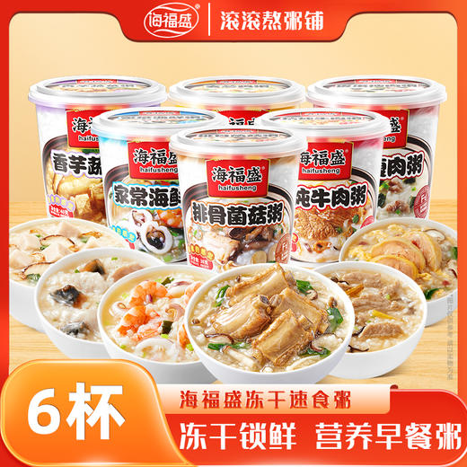 优选丨海福盛经典冻干粥6杯6口味组合/海福盛kfc同款鲜蔬汤12杯6口味组合+赠1杯银耳羹/全年卖超2亿杯！ 商品图0