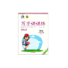 2025秋｜鸿优字帖｜写字课课练｜小学、初中上册｜人教（蒙纸） 商品缩略图4