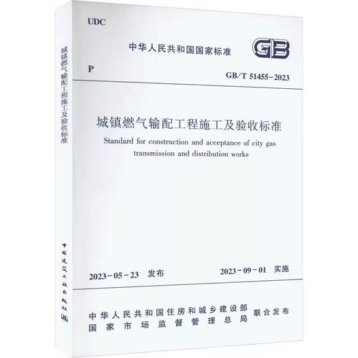 GB/T 51455-2023城镇燃气输配工程施工及验收标准 商品图0