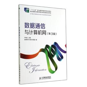 数据通信与计算机网(第3版)/乔桂红/十二五职业教育国家规划教材