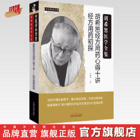 胡希恕经方用药心得十讲：经方用药初探【冯世纶】中国中医药出版社（胡希恕医学全集）中医书籍