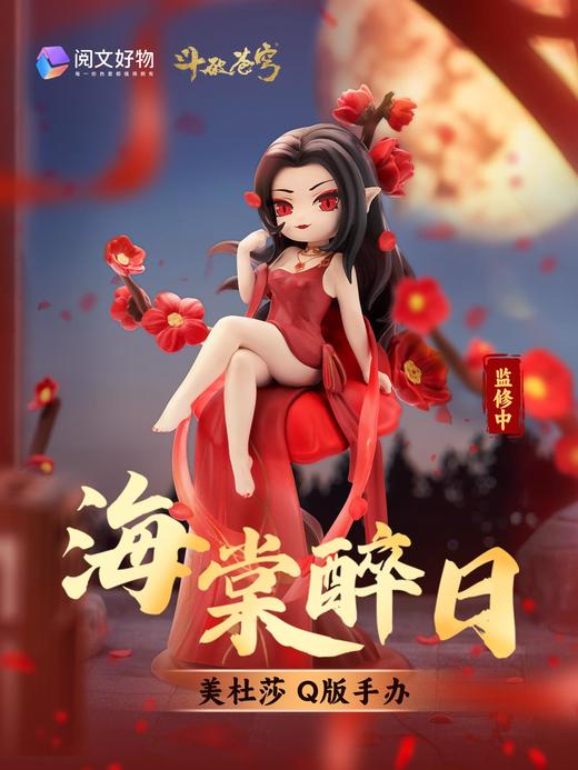 【预售】斗破苍穹 海棠醉日 美杜莎Q版手办 商品图0