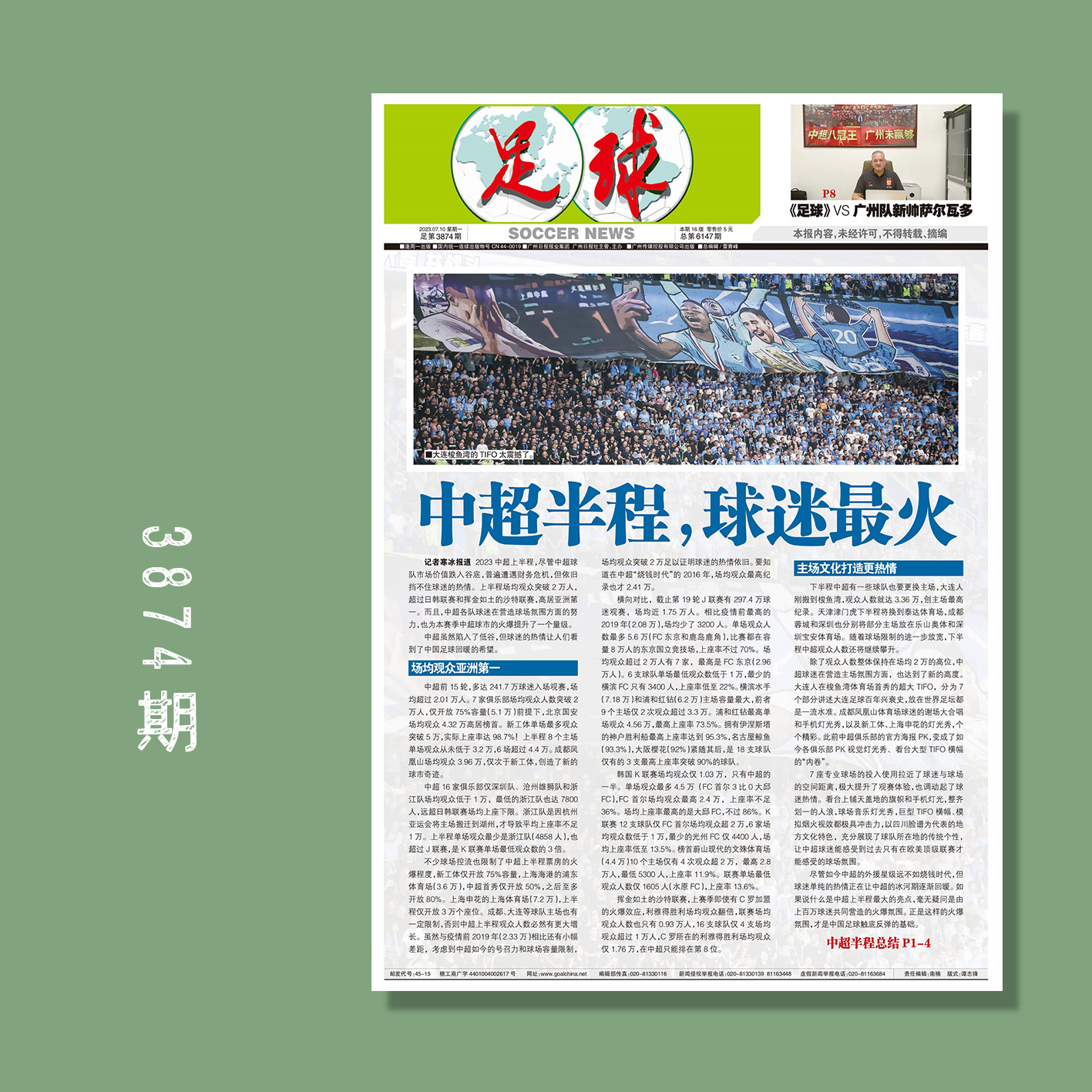 包邮！足球报 3874期 中超半程 球迷最火