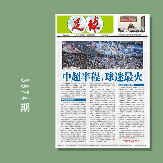 包邮！足球报 3874期 中超半程 球迷最火 商品图0