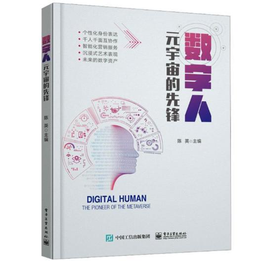 数字人：元宇宙的先锋 陈英 数字人的典型应用场景 数字人发展态势 商品图0