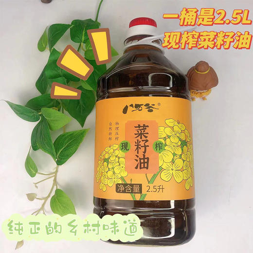【现榨菜籽油】晾晒3天，手工挑选2遍后传统物理压榨出油，自然沉淀10天，只取中上层菜籽油，没什么杂质，自然的菜籽香，非调和油！ 商品图1