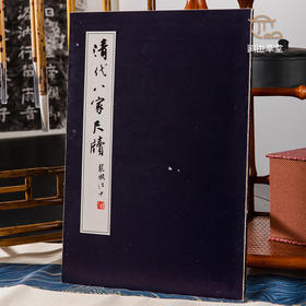 【绝版好书】《清代八家尺牍》大16开48页，1976年台版