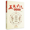 五运六气百问百答【邹勇】 商品缩略图3