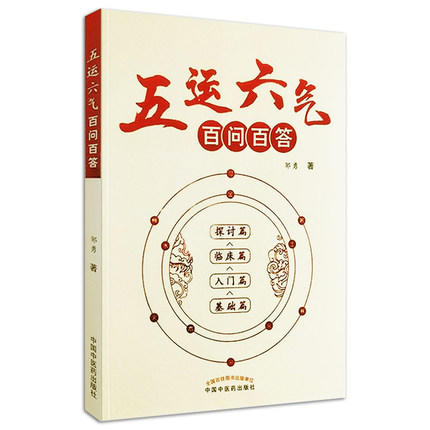 五运六气百问百答【邹勇】 商品图3