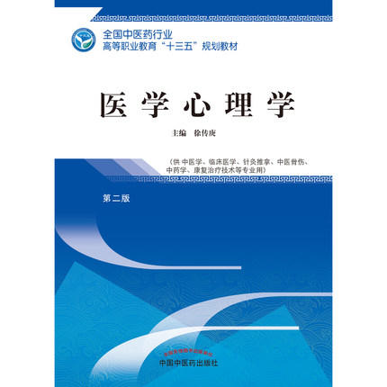 全国中医药行业高等职业教育“十三五”规划教材——医学心理学【徐传庚 】 商品图1