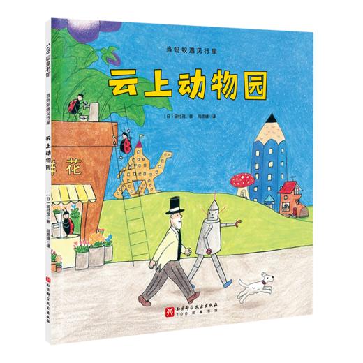 当蚂蚁遇见行星（全7册） 商品图11