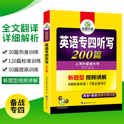 备考2024英语专四听写200篇 4遍标准录音 与2022真题新模式一致 专四听写专项训练 商品图2