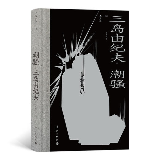 后浪 《潮骚》 世外桃源里田园牧歌般的爱恋 商品图0