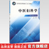 中医妇科学  全国中医药行业中等职业教材十三五规划教材 李改非 主编 中国中医药出版社 商品缩略图2