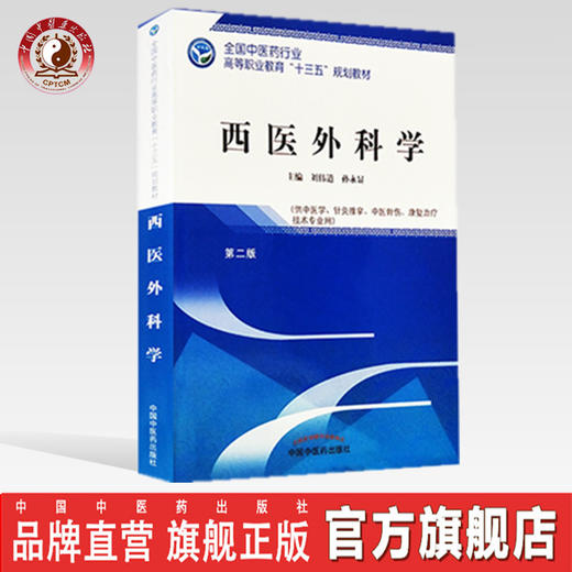 西医外科学 第二版 全国中医药行业高等职业教育十三五规划教材 刘伟道 孙永显 主编 中国中医药出版社 商品图0