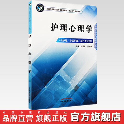 护理心理学   全国中医药行业中等职业教育十三五规划教材 林国君、孙静波 主编 中国中医药出版社 商品图2