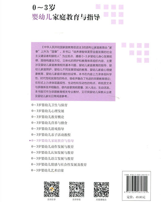 0-3岁婴幼儿家庭教育与指导 9787303281701 早期教育专业系列教材 北京师范大学出版社 商品图2