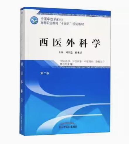 西医外科学 第二版 全国中医药行业高等职业教育十三五规划教材 刘伟道 孙永显 主编 中国中医药出版社 商品图2