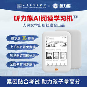 听力熊AI阅读本 Y2学习机 墨水屏护眼设计 千本正版名著免费读 【赠保护套、耳机、专属支架、RAZ两年学习时长】