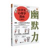 小学生心理学漫画6 幽默力 幽默 让我更受欢迎也更快乐 6-12岁 小禾心理研究所 著 科普百科 商品缩略图0