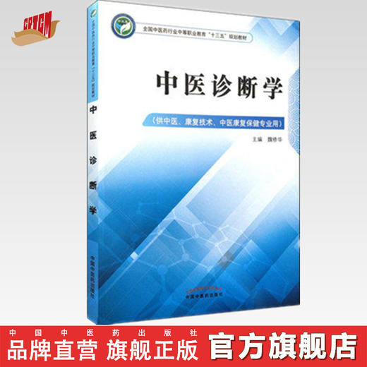 中医诊断学  全国中医药行业中等职业教育十三五规划教材 魏修华 主编 中国中医药出版社 商品图0