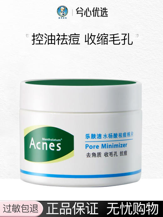 曼秀雷敦乐肤洁水杨酸祛痘棉片120g（50片） 商品图0