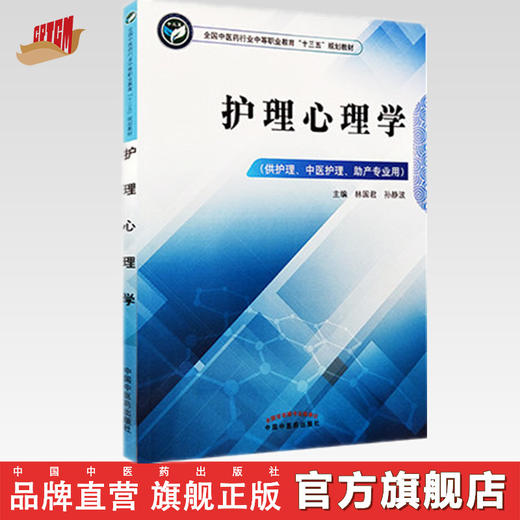 护理心理学   全国中医药行业中等职业教育十三五规划教材 林国君、孙静波 主编 中国中医药出版社 商品图0