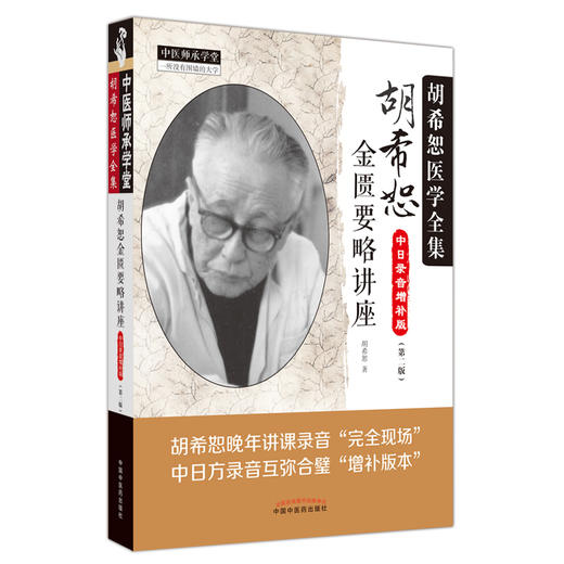 新版 胡希恕金匮要略讲座 讲稿中日录音增补版 第2版 中医师承学堂胡希恕医学全集可搭伤寒论讲座六经八纲读经方 中国中医药出版社 商品图1