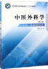 中医外科学 第二版 全国中医药行业中等职业教育十三五规划教材 段安 主编 中国中医药出版社 商品缩略图1