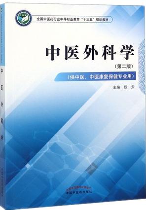 中医外科学 第二版 全国中医药行业中等职业教育十三五规划教材 段安 主编 中国中医药出版社 商品图1