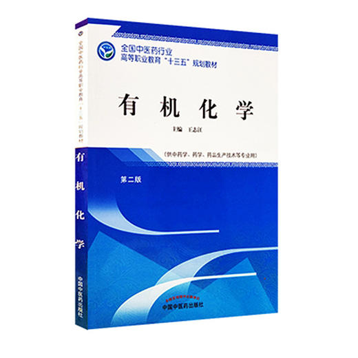 全国中医药行业高等职业教育“十三五”规划教材——有机化学【王志江】 商品图1