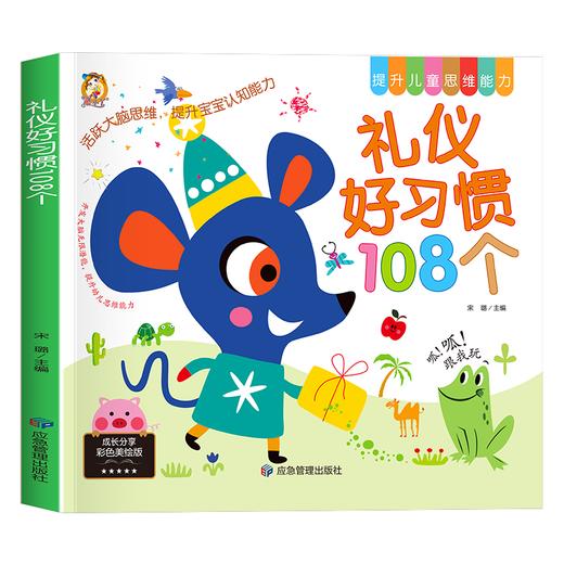礼仪好习惯108个 彩色美绘版 商品图0