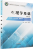 生理学基础  第二版 全国中医药行业中等职业教材十三五规划教材 李开明、廖发菊 主编 中国中医药出版社 商品缩略图1