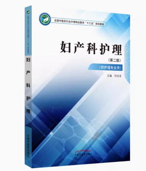 妇产科护理  全国中医药行业中等职业教育十三五规划教材 刘志宏 主编 中国中医药出版社 商品图1