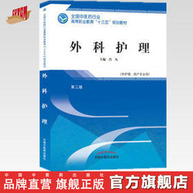 全国中医药行业高等职业教育“十三五”规划教材——外科护理【肖凡】