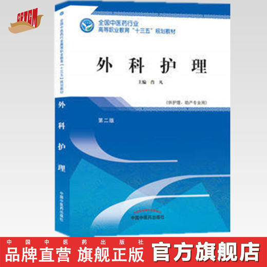 全国中医药行业高等职业教育“十三五”规划教材——外科护理【肖凡】 商品图0