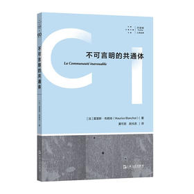 不可言明的共通体（布朗肖晚期代表作，七年之后，绝版再来，译文全面修订）