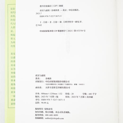 【签名版】金观涛《真实与虚拟：后真相时代的哲学》 商品图4