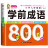 小学入学准备学前成语800例 商品缩略图0