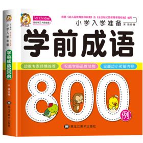 小学入学准备学前成语800例