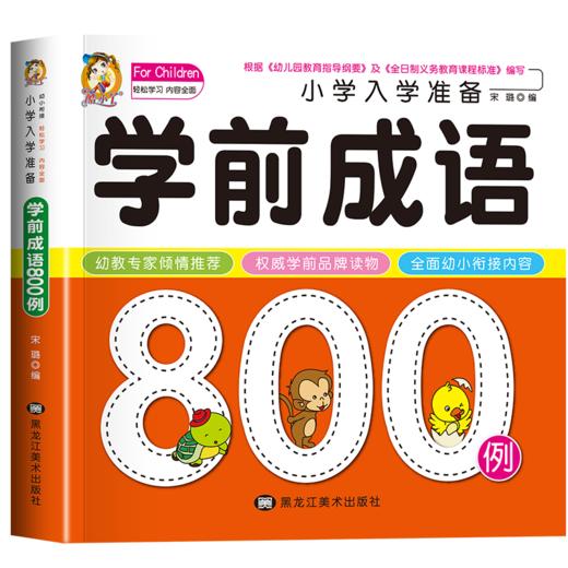 小学入学准备学前成语800例 商品图0