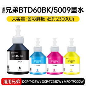 天威BT6009墨水 适用兄弟D60BK 5009打印机连供DCP-T300 T500W T310 T700W MFC-T800W T710W 510W 810W连供墨水