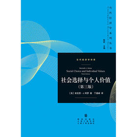 社会选择与个人价值 肯尼思·阿罗 著 经济