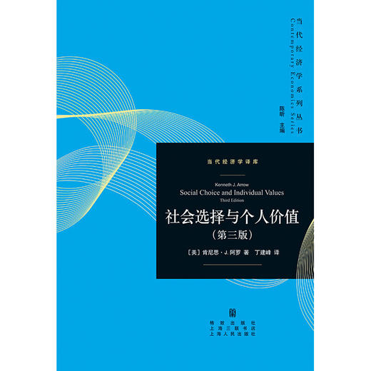 社会选择与个人价值 肯尼思·阿罗 著 经济 商品图0