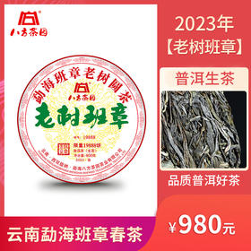 八方茶园2023年老树班章普洱生茶400克