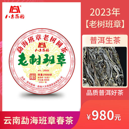 八方茶园2023年老树班章普洱生茶400克 商品图0