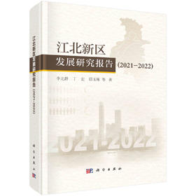 江北新区发展研究报告2021-2022