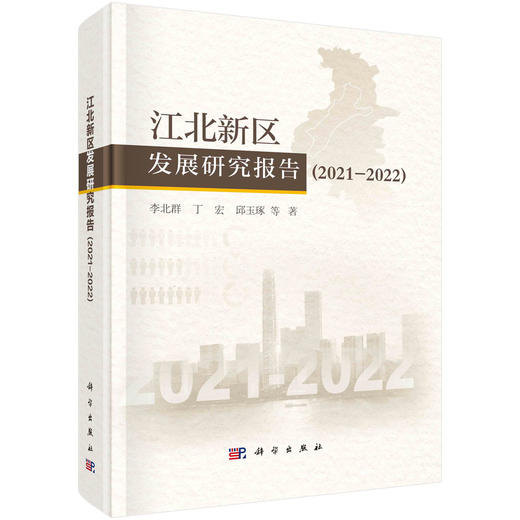 江北新区发展研究报告2021-2022 商品图0