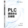 PLC通信协议及编程 商品缩略图0
